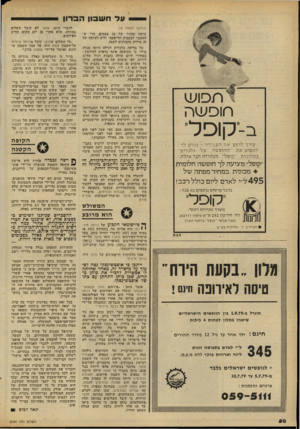 העולם הזה - גליון 2184 - 11 ביולי 1979 - עמוד 50 | נול חשבון הברון ת סו עי רוו סשה ב -קו פ ל עזוב לרגע אה ה ע בו ד ה -מגי ע לך לתפוש א ת ״ ה חו פשהעלגלג לי ם ״ ב מלונו ת ״ קו פ ל ״ מנ ה רי ה ו עד אילת: ״קופל״