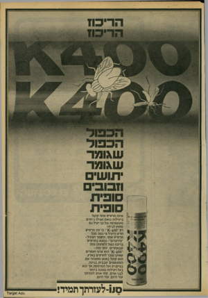 העולם הזה - גליון 2184 - 11 ביולי 1979 - עמוד 51 | שגו מ ר שגו מ ר תו ש־ ם וז בו ב־סו פי ת סופית איזה תרסיס אחר קוטל ביעילות כזאת אפילו ג׳וקים מעופפים? וכל בך יעיל גם מחוץ לבית? רק 400׳־ .כי זהו תרסיס חדש היעיל