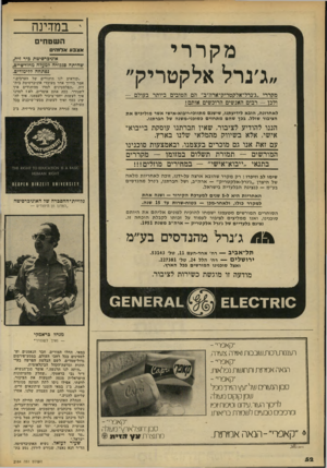 העולם הזה - גליון 2184 - 11 ביולי 1979 - עמוד 52 | י במדינה מקררי ״ג׳נרל אלקטריק״ מקררי ״ג׳נרל־אלקטריק־ארה״ב״ הם הטובים ביותר בעולם — ולכן — רבים האנשים הרוכשים אותם ! לאחרונה, הובא לידיעתנו, שישנם