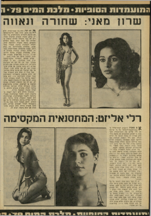 העולם הזה - גליון 2184 - 11 ביולי 1979 - עמוד 58 | המועמדות הסופיות• מלגת הסיס 1 •79 שרון מאני: שחורה ונאווה ך* יא יפה. היא בת שבע־עשרה, והיא י י !בת ׳תימן. שדיון מאני עדינית־המראיה לא ׳הגיעה ליתחרות מלכת־המים