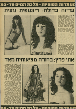 העולם הזה - גליון 2184 - 11 ביולי 1979 - עמוד 59 | 1ועתדות הסופיות• תל3ת הסיס •79 חת עדינה בדולח: דיזנגזפית גזעית ם היא היתה בלונדית, בוטיצ׳לי י היה !משתגע אחריה, אבל היא שחורת ויש ליה גוף חטוב ותלתלים משגעים