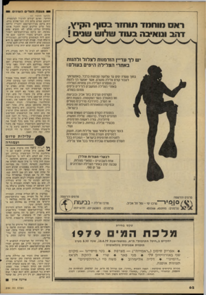 העולם הזה - גליון 2184 - 11 ביולי 1979 - עמוד 62 | מגבת העדי העוינים ראס חוחמד תוחזר בסוף הקי,¥ דהב ונואיבה בעוד שלוש ן!ונ י י ש לך ע דיין הזדמנות ל צ לו ל ן להנות באתרי הצליל ה הי פי ם ב עו ל ם! בתוך עשרה ימים