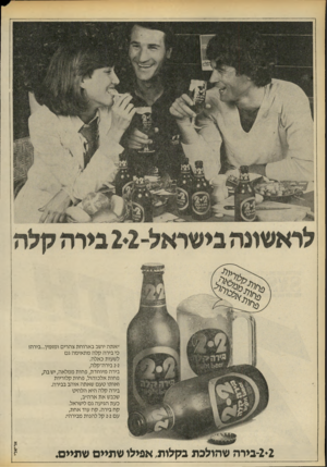 העולם הזה - גליון 2184 - 11 ביולי 1979 - עמוד 66 | ״אתה יושב בארוחת צהרים ומזמין...בירה! כי בירה קלה מתאימה גם לשעות כאלה. 2-2בירה־קלה, בירה מיוחדת, פחות ממלאה, ישבה, פחות אלכוהול, פחות קלוריות ואותו טעם שאתה