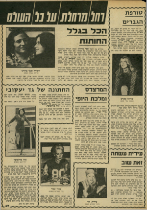 העולם הזה - גליון 2184 - 11 ביולי 1979 - עמוד 67 | עו רפת הגבר>ם זה לא ייגמר, זה פשוט לא ייגמר, לא יהיה לזה סוף, אבל כל זמן ששרונה מארש, בת־הנעורים שלנו, תמשיך לעשות מחייה הפרטיים סקופ אחד גדול, אז תמיד יהיה על