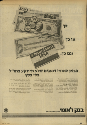 העולם הזה - גליון 2184 - 11 ביולי 1979 - עמוד 68 | בגנק לאומי דואגים שלא תיתקע בחו״ל ג לי כשף... אתה יכול לצאתל חו״ ל בראש שקט, בלי לחשוש מ ב עי ה כ ספי ת. בנק ל או מי על רשת שלוחו תיו ה מ סו עפת בעולם כולו