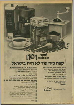 העולם הזה - גליון 2184 - 11 ביולי 1979 - עמוד 7 | מוקה קפה כזה עוד לא היה בישראל ניחוח הקפה הטוב ממלא את כל הבית כמו בחנות לטחינת קפה; ברגע שאתם פותחים את אריזת הוואקום המיוחדת של מוקה מס 1 מוקה מס׳ 1נהדר