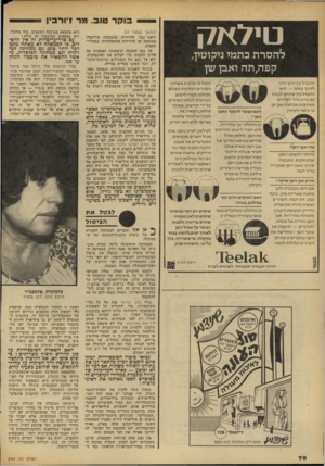 העולם הזה - גליון 2184 - 11 ביולי 1979 - עמוד 70 | בוקר טוב; מר !׳ורביו טי סז ק להסרת כתמי ניקוטין, קפה,תה ואבן שן ההבדל בין חיוך זוהר לחיוך עמום — הוא ההבדל בין שיניים לבנות עם ברק זוהר לשיניים מצהיבות מכוסות