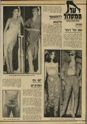 העולם הזה - גליון 2184 - 11 ביולי 1979 - עמוד 74 | להזיות הללו יש צורות שונות וצבעים מגוונים, כשהעיקרון הוא אחד — חופש — קיץ, לא מכופתר, לא סגור ויחד עם זאת מסקרן מאד, מעניין ויפה. מובן שאם את רוצה לאמץ לעצמך