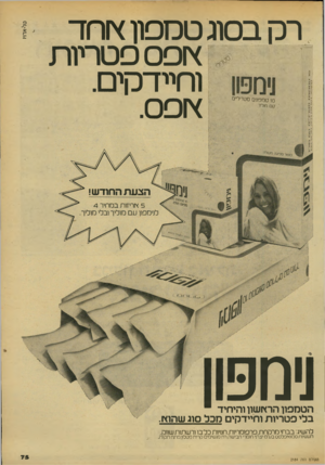 העולם הזה - גליון 2184 - 11 ביולי 1979 - עמוד 75 | ט ל -א ה יו רק בסוג טכסן ץ וחד ץ ופ 0פטריות וחיידקים. ץ ופ .0 0 *1100010סטרי ״ 0 ניכופון הטמפון הרץ ושון והיחיד בלי פטריות וחיידקים מכל סוג שהסיו. להשיג: בבתי