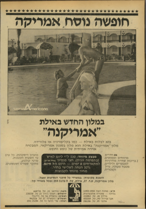 העולם הזה - גליון 2184 - 11 ביולי 1979 - עמוד 76 | ב מלון החד ש ב אי ל ת ״אמריקנוד בוא לבלו ת ב איל ת — כ מו ב קלי פו רני ה או פלורידה. מלון ״ א מ רי קנ ה״ ב איל ת הו א מלון ב סגנון א מ רי ק אי, המב טי ח אוירה