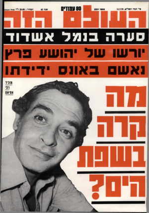 העולם הזה - גליון 2184 - 11 ביולי 1979 - עמוד 80 | סערהבנמלאש דו ד ורשו של הושע פרץ נא שם ב אונ ס ידידתו מזניו