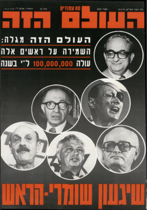 העולם הזה - גליון 2185 - 18 ביולי 1979