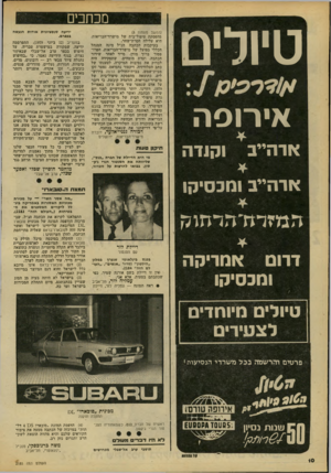 העולם הזה - גליון 2185 - 18 ביולי 1979 - עמוד 10 | מכחכים טיולי אי רו פ ה וקנדה ארהייב ידיעה סנסציונית אודות הנעשה בכפרם. (המשך מעמוד )8 מהפסקת טיפול־בית של מישרד־הבריאות, היא עלילה חסרת־שחר. בעיקבות הכתבה הנ״ל