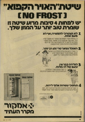 העולם הזה - גליון 2185 - 18 ביולי 1979 - עמוד 12 | שי ט ת ״ ה אוי רהקפוא ״ נ 0 1=11051ו\וו ש לפ חו ת 4סיבות מדוע שיטה 11 שוחרת טוב יותר ע ל המזון שלר. לא תצטרכי להפשירן,אף לא פעם אהת. כי בשיטת האויר הקפוא של