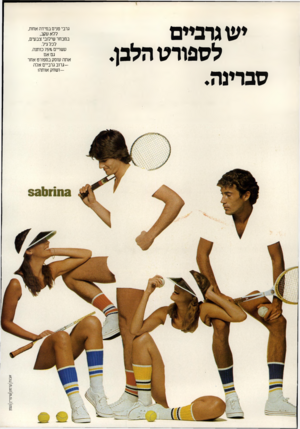 העולם הזה - גליון 2185 - 18 ביולי 1979 - עמוד 16 | יש גרביים לספורט הלבן. סברינה. גרבי טניס במידה אחת, ללא עקב, במבחר שילובי צבעים, לכל גיל. עשויים ־ 757 כותנה. גם אם אתה עוסק בספורט אחר ג רו ב גרביים אלה-ושחק