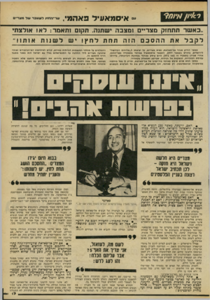 העולם הזה - גליון 2185 - 18 ביולי 1979 - עמוד 17 | איסמאעיל פאהמי שר־הזחוץ לשעברשל מצריים ,.כאשד תתחזק מצדי, ומצבה שחנה. תקזם ותאמר: לא! אולצת לקבלאתההסכםהזהתחתלחץ ! יש לשנותאותו ! ״ כאשר הודיע אנוור אל־סאדאת,