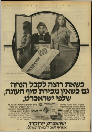 העולם הזה - גליון 2185 - 18 ביולי 1979 - עמוד 18 | כשאת רוצה לקבל הגחה נם כשאין ם כ*לונשוף העונה, שלבי ישראכרע במקרה ראית שמלה שכאילו נתפרה במיוחד בשבילך. השמלה יקרה ואת רוצה לקבל הנחה. אבל למי יש סבלנות לחכות