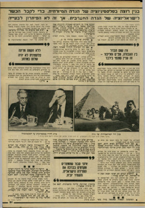 העולם הזה - גליון 2185 - 18 ביולי 1979 - עמוד 21 | בגין ר 1צה בפלסטיניזציה של הגדה המיזרחית, בד ל קבל הכשר לישראליזציה של הגדה החונרבית. אך זה לא הפיתרון לבעייה (המשך מעמוד )18 הישראלים יאמרו אז ״לא״ ,וכל