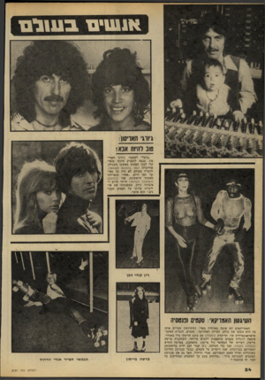העולם הזה - גליון 2185 - 18 ביולי 1979 - עמוד 24 | א 1שי םבשלם ג״זוג׳ תאוישן: סוב להיות אבא! ״ביטל״ לשעבר, ג׳ורג׳ הארי- סון, מנסה להעניק חינוך מוסי קלי לבנו הפעוט מאשתו השנייה, אוליבייה (עמו בתמונה משמאל).