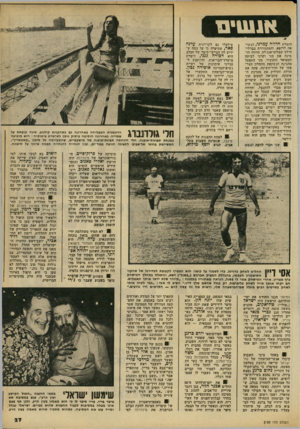 העולם הזה - גליון 2185 - 18 ביולי 1979 - עמוד 27 | א 111וים הזמרת חדווה עמיני, הנשו אה לרופא, והמתגוררת בברלי- הילס שבלוס־אנג׳לס. חדווה הז מינה את מני וקרני לביתה המפואר והעשיר. מני התפעל מהגינה הנשקפת מהחלון