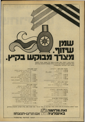 העולם הזה - גליון 2185 - 18 ביולי 1979 - עמוד 30 | מצרךמ בו קשב קי ץ. האם אפשר ל ח סו ך כסף ב קניי ת מוצר זה? אפשר וצריך ל ח סו ך כסף כשא תם רוכשים שמן שיזוף. צריך לב דו ק ולה שוו ת מ חי רי ם. מאמץ ק טן למלחמהב