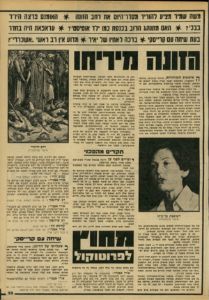 העולם הזה - גליון 2185 - 18 ביולי 1979 - עמוד 33 | משה שמיר מציע להוריד מסורהיוס את וחב 1111111 * האומנם פרצה הין־יו בבני? * האם מתנהג הרוב בכנסת נמו ירו אוורסט עראפאת היה בחדר בעת שיתה עם קו״סקי * בונ ה לאחיו