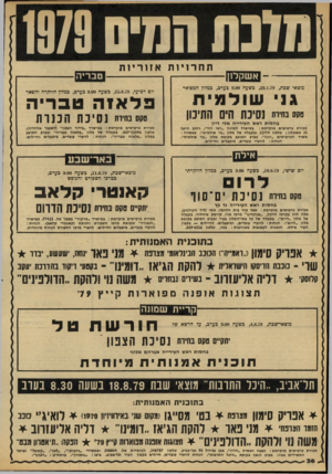 העולם הזה - גליון 2185 - 18 ביולי 1979 - עמוד 36 | מוננו המיס 1979 תחרויות אזוריות אשקלח מוצאי שכת ,28.7.79 ,כשעה 9.00 כערב, כמלון המפואר ט ב רי ה יום רכיעי ,15.8.79 ,כשעה 9.00 כערב, כמלון היוקרה והפאר גו