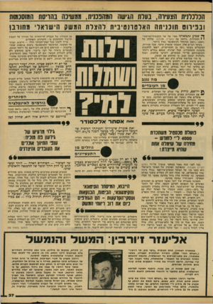 העולם הזה - גליון 2185 - 18 ביולי 1979 - עמוד 37 | הכלכדנ^ת הצע בערת הגישה המהננד ת, ממשינה בהריסת המוסנמות ו בפי רו ט תוכני תההאלט רנ טי בי תלהצלת המ שק הי שראלי מחורבן ^*׳ שבוע נתבשרנו מסיו של שר