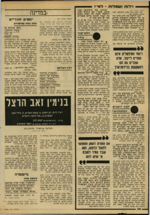 העולם הזה - גליון 2185 - 18 ביולי 1979 - עמוד 38 | וילות ו ש מלו ח (המשך מעמוד )37 דבר דומה קורה בשוק הרהיטים, הצעצועים, הנעלים וכר. לכן, הריכוז של חלק ׳הולד וגובר של ההכנסה הלאומית בידיים מעטות, הוא אינפלציוני