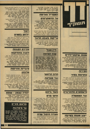 העולם הזה - גליון 2185 - 18 ביולי 1979 - עמוד 39 | לרק״ח. ואילו בבחירות האחרונות כהסתדרות היו התוצאות כטייכה : 00צ 1קולות לרק״ח 1100 ,למערך 350 , לשל״י ו־ 78 לליכוד. הממדייד מאיימת על הד מו קר טי ם ת 1 £ 1ןיך