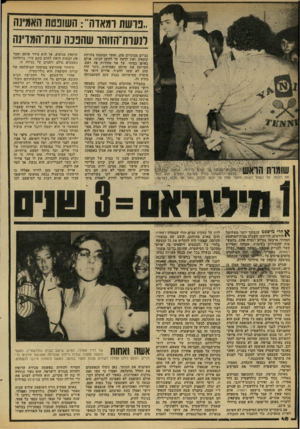 העולם הזה - גליון 2185 - 18 ביולי 1979 - עמוד 48 | ..בושת ומאחד: השופטת האמינה לנעחו־הזוהו שהפכה עדת־המדינה גברים מבוגרים מהן, ואשר הסתבכו בהרחת קוקאין, ואין לדעת עד להיכן הגיעו. אולם באופן בסיסי, על אף סתירות