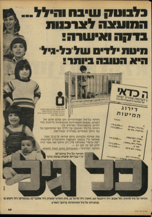 העולם הזה - גליון 2185 - 18 ביולי 1979 - עמוד 49 | כלבוטק שיבה והילל... המועצה ל צו מו ת ברקה ואישרה! שלנל ־ ני ל מי טתיל די ם היאת טו בחביותר המחיר — 1,190ל ״י ״כל גיל׳ /דגם / / — 1,080ל״ י מ ס׳ 18 ״כל גיל״,