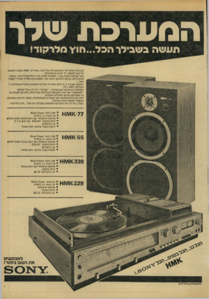 העולם הזה - גליון 2185 - 18 ביולי 1979 - עמוד 5 | ה מ ער כתש לו תעשה בשבילן־ הכל...חו׳ץ מלרקוד! מערכות הסטריאו הקומפקטיות של סוני, מסידרת <וו\/וו^ עוצבו ותוכננו על מנת לאפשר לך הנאה מקסימלית. בכל מערכת תמצא