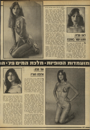 העולם הזה - גליון 2185 - 18 ביולי 1979 - עמוד 60 | ואה סני ח: ממנציסטו נאהבת ים א, שהכותרת לא תטעה. לאה • ספיח בת ה ־ 22 היא בהחלט לא אנג ליה, היא פשוט בילתה את השנה האח רונה במינצ׳סטר אנגליה, שם התגוררה עם