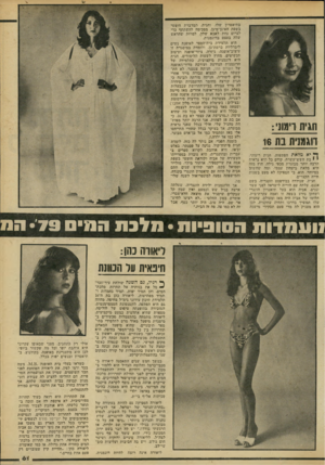 העולם הזה - גליון 2185 - 18 ביולי 1979 - עמוד 61 | חגית 518 *1 דוגמנית בת 16 ך* יא מלאת הפתעות, חגית רימוני, י י בת השש־עשרה. קודם כל היא נראית הרבה יותר מבוגרת מכפי גילה. חוץ מזה היא מלאת ביטחון עצמי. ומה