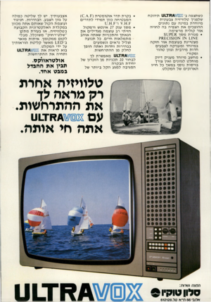 העולם הזה - גליון 2185 - 18 ביולי 1979 - עמוד 65 | כשתצפה ב־(2£ם)^?/דה 111 תיווכח שלפניך טלוויזיה צבעונית מיו חדת במינה עם נתונים ה הופכי םאת הצפיה בה לחוי ה אור קולי ת מרשימה. מנורת מסך 5£1£££ מצטיינת בעוצמת