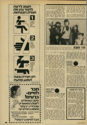 העולם הזה - גליון 2185 - 18 ביולי 1979 - עמוד 69 | רודפים אותי תמיד. אבל לא היד. צורך לפגוע בי בגלל זה. הוא עשה את זה. אבל בכל זאת היה משהו טוב בכל ה עניין. כן, שוב המזל הנודע שלי. הכרתי חברים שלו. ואותם אנשים
