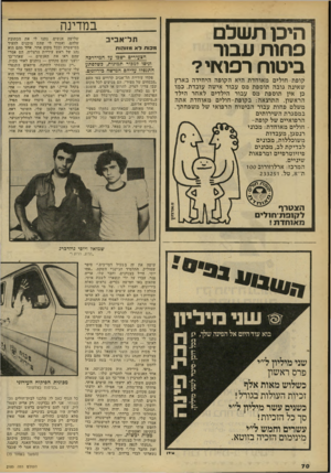 העולם הזה - גליון 2185 - 18 ביולי 1979 - עמוד 70 | במדינה 1היכן תשלם פחות עבור ביטוח רפואי? תל־אביב מכוח לא מזוהות הצעירים ישבו ע 7חמידרכה וגיסו למכור תמונות, כשלפתע התנפלו עליהס חמישה ביריונים. פקחי עיריית