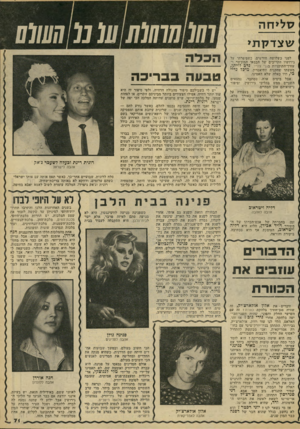 העולם הזה - גליון 2185 - 18 ביולי 1979 - עמוד 71 | 7ול>חה שצדק תי לפני כשלושה חודשים, כשסיפרתי על גירושיו הקרובים ישל הבמאי המוכשר ו־עורך־התוכניות בגלי צת״ל, נדב לוי תן, מאשתו ־שחקנית התיאטרון, מי כ ל נדי כי,