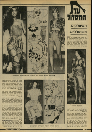 העולם הזה - גליון 2185 - 18 ביולי 1979 - עמוד 74 | מנמזוו האיטלקים משתוללים מי המציא את האופנה? אגי סבורה שזה היה הנחש, שהציע לחווה לאכול מן התפוח וכך לגלות שכדאי לה להסתיר את מה שיש לה. מדוע בחרה חווה דווקא