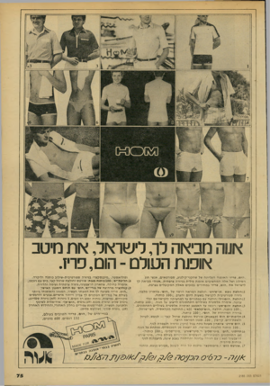 העולם הזה - גליון 2185 - 18 ביולי 1979 - עמוד 75 | אנוהמביאה לו,לישראל, את מטב א 0תהטולם־הום,פריז. ״ הו ם, פריז״ האופנההע ליונ ה של שחק ני ־ קול נו ע, ספורטאים, אנשי חוג הסילון ושל אלההמחשיביםאופנת עי לי ת
