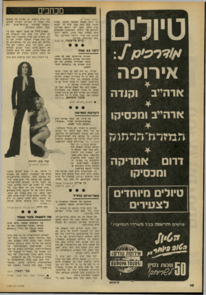 העולם הזה - גליון 2186 - 25 ביולי 1979 - עמוד 10 | טיולים אירופה ארה״ב וקנדה ארהייב ומכסיקו הבזזדורהדדזוק דרום אמריקה ומכסיקו טיולים מיומדים לצעירים פרטים והרשמה בכל משרדי הנסיעות י אירופה שרש ח שנות נסיון