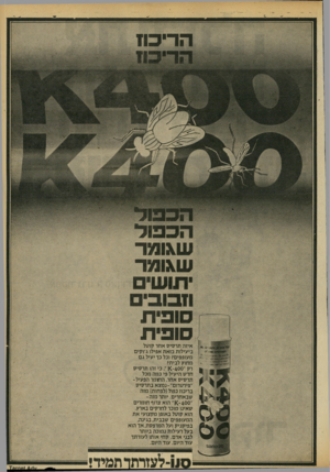 העולם הזה - גליון 2186 - 25 ביולי 1979 - עמוד 11 | 1111 9741 *114 שאומר י תו ש־וז בו ב־ 310ת סופי ת איזה תרסיס אחר קוסל ביעילות כזאת אפילו ג׳וקים מעופפים? וכל כך יעיל ג ם מחוץ לבית? רק ״400 כי זהו תרסיס חדש