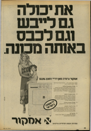 העולם הזה - גליון 2186 - 25 ביולי 1979 - עמוד 12 | באותה נו נה. אמקור גרנדה סאך דריי׳\מם-ו\וט 5 אמקור גרנדה סאן־דריי -מכונת הכביסה שבלחיצת כפתור הופכת למכונת ייבוש. * פעולה אוטומטית מלאה כל מה שעלייך לעשות הוא