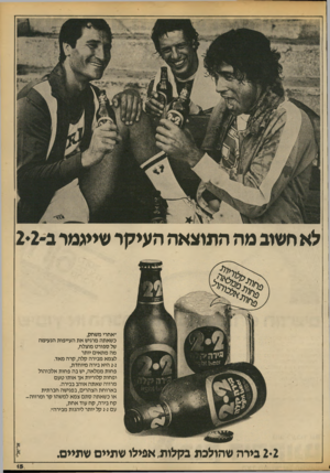 העולם הזה - גליון 2186 - 25 ביולי 1979 - עמוד 15 | לא חשו! מה התוצאה העיקר שייגמר 2*2-1 ״אחרי משחק, כשאתה מרגיש את העייפות הנעימה של ספורט מוצלח, מה מתאים יותר לצמא מבירה קלה, קרה מאד. 2-2היא בירה מיוחדת, פחות