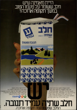 העולם הזה - גליון 2186 - 25 ביולי 1979 - עמוד 2 | חלב שתיה הומוגני 370 שומן תנובה 1₪ \/3 תנובה עשתה למענך את הלא יאומן: חלב שתיה ששומר על טעמו הטוב משך תקופה ארוכהז ללא קרוה שוב אינך צריכה לרוץ כל בוקר כדי