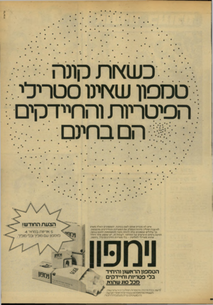 העולם הזה - גליון 2186 - 25 ביולי 1979 - עמוד 21 | טל-ארדו כשץ ות קונה טמפון שזתיט סטרילי הפיטריות(החיידקים הם בחיגם איש לא מכניס אות לשם בכוונה. הטמפונים האלה פשוט לא עברו תהליך מיוחד המסלק את הפטריות והחיידקי