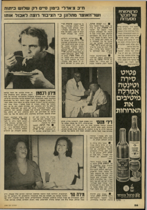 העולם הזה - גליון 2186 - 25 ביולי 1979 - עמוד 26 | ת״כ ציאדלי ביטון סיים רק שלוש כיתות מרשימותיו שלמבקר מסעדות הפעם היה בחברתי אורח! מצרפת, ידיד ותיק ומבין ן גדול בארוחות וביין. המ 0ע־| דה זכתה למחמאותיו,