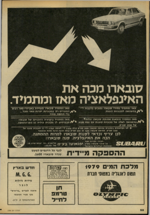 העולם הזה - גליון 2186 - 25 ביולי 1979 - עמוד 28 | 15004801 סובארו מכה את האינפלאציה מאז ומתמיד מ אז ומת מי ד מ חי רי סו ב א דו נ מו כי םברב בו ת ל־י ז בהשוואהלמ כוניו ת דו מו ת. מ אז ומת מי ד סו ב א רו מ צוי