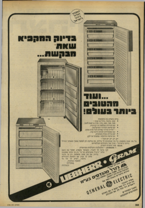 העולם הזה - גליון 2186 - 25 ביולי 1979 - עמוד 30 | יד־ז- איזה מקפיא את מחפשת? * קטן, בינוני, גדול ארענק 210,175,145,130,100 או 260 ליטר. * עם מגירות נשלפות או קבועות. * עם שיטת הקירור המושלמת: י־ יחידת קירור